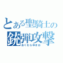 とある聖騎士の銃弾攻撃（おくむらゆきお）