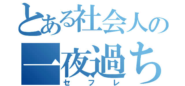 とある社会人の一夜過ち（セフレ）