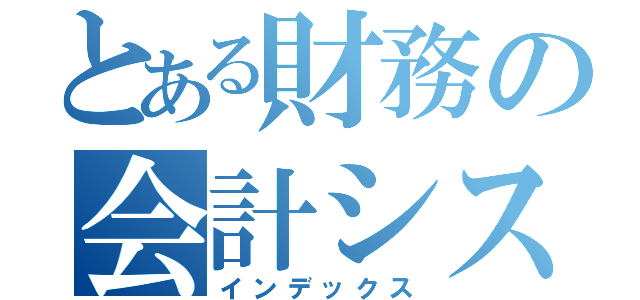 とある財務の会計システム（インデックス）