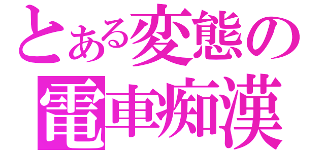 とある変態の電車痴漢（）