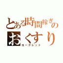 とある時間稼ぎのおくすり（ヨーグレット）