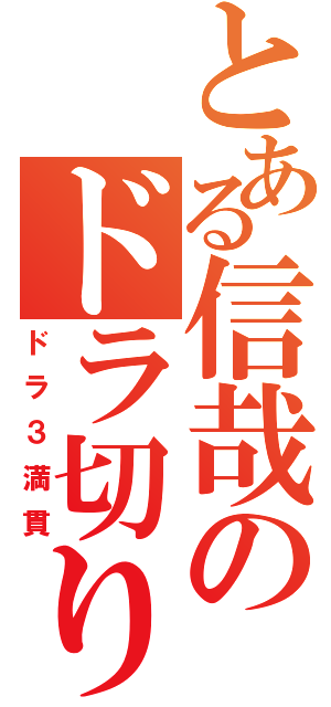 とある信哉のドラ切り（ドラ３満貫）