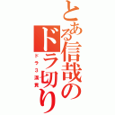 とある信哉のドラ切り（ドラ３満貫）