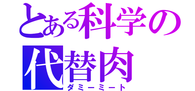 とある科学の代替肉（ダミーミート）