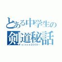 とある中学生の剣道秘話（ｓｉｎｃｅ２００８～）