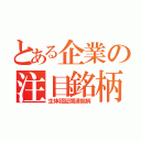 とある企業の注目銘柄（生体認証関連銘柄）