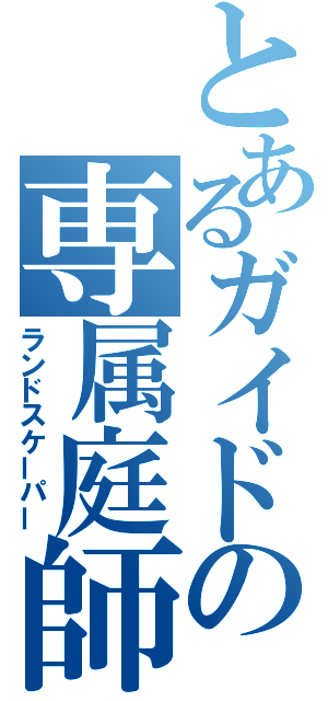 とあるガイドの専属庭師（ランドスケーパー）