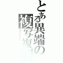 とある異端の複写複製（ドッペルゲンガー）