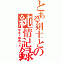 とある剣士との純情記録（末永く爆発しろ）