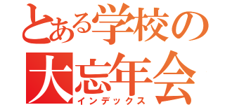 とある学校の大忘年会（インデックス）