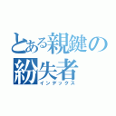 とある親鍵の紛失者（インデックス）