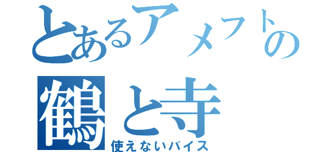 とあるアメフト部のの鶴と寺（使えないバイス）