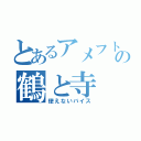 とあるアメフト部のの鶴と寺（使えないバイス）