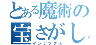 とある魔術の宝さがし（インデックス）