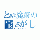 とある魔術の宝さがし（インデックス）