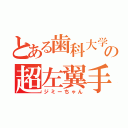 とある歯科大学の超左翼手（ジミーちゃん）