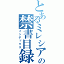 とあるミレシアンの禁書目録（インデックス）