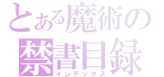 とある魔術の禁書目録（インデックス）