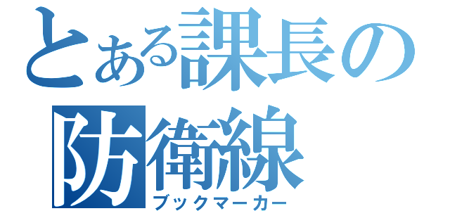 とある課長の防衛線（ブックマーカー）