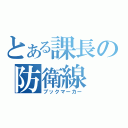 とある課長の防衛線（ブックマーカー）