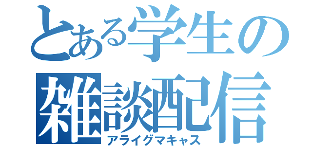 とある学生の雑談配信（アライグマキャス）