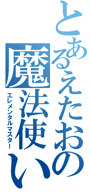 とあるえたおの魔法使い（エレメンタルマスター）