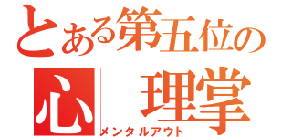 とある第五位の心　理掌握（メンタルアウト）