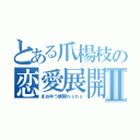 とある爪楊枝の恋愛展開Ⅱ（まおゆう展開ｈｓｈｓ）