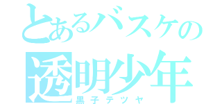 とあるバスケの透明少年（黒子テツヤ）