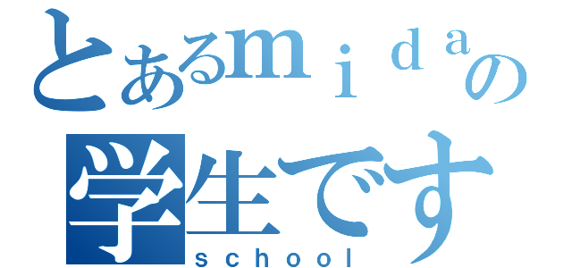 とあるｍｉｄａｔｏの学生です（ｓｃｈｏｏｌ）