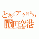 とあるアク特急の成田空港行き（スカイアクセス線経由）