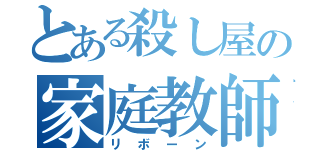 とある殺し屋の家庭教師（リボーン）