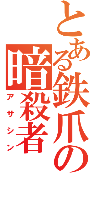 とある鉄爪の暗殺者（アサシン）