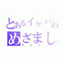 とあるイケメンのめざまし（テレビ）