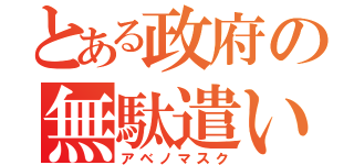 とある政府の無駄遣い（アベノマスク）