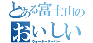 とある富士山のおいしい水（ウォーターサーバー）