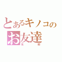 とあるキノコのお友達（克樹）