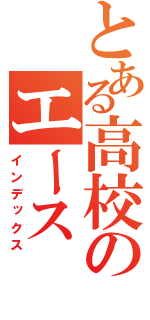 とある高校のエース（インデックス）