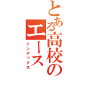 とある高校のエース（インデックス）