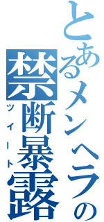 とあるメンヘラの禁断暴露（ツイート）