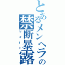 とあるメンヘラの禁断暴露（ツイート）