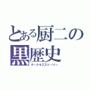 とある厨二の黒歴史（ダークネスストーリー）