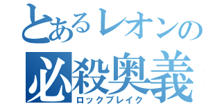 とあるレオンの必殺奥義（ロックブレイク）