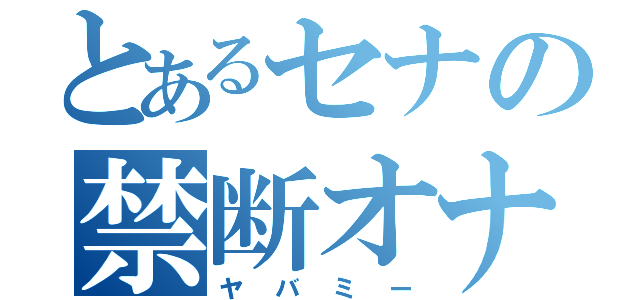 とあるセナの禁断オナニ（ヤバミー）