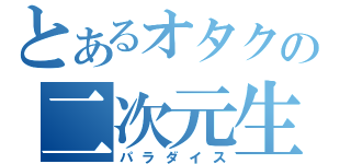 とあるオタクの二次元生活（パラダイス）