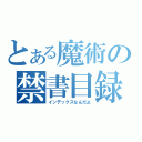 とある魔術の禁書目録（インデックスなんだよ）