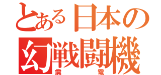 とある日本の幻戦闘機（震電）