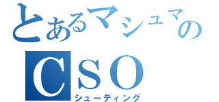 とあるマシュマロのＣＳＯ（シューティング）