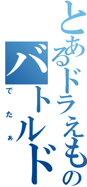 とあるドラえもんのバトルドーム（でたぁ）