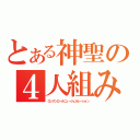 とある神聖の４人組み（ロックンロールニュージェネレーション）